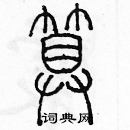 余巨力寫的硬筆篆書算