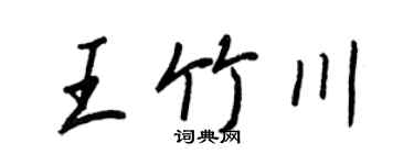 王正良王竹川行書個性簽名怎么寫