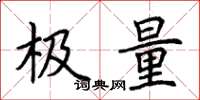 荊霄鵬極量楷書怎么寫