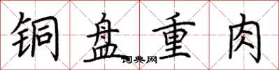 荊霄鵬銅盤重肉楷書怎么寫