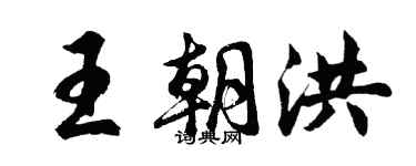 胡問遂王朝洪行書個性簽名怎么寫
