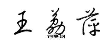 梁錦英王荔萍草書個性簽名怎么寫