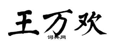翁闓運王萬歡楷書個性簽名怎么寫