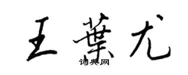 王正良王葉尤行書個性簽名怎么寫