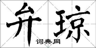 翁闓運弁瓊楷書怎么寫