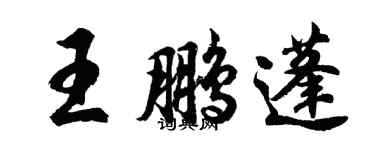 胡問遂王鵬蓬行書個性簽名怎么寫