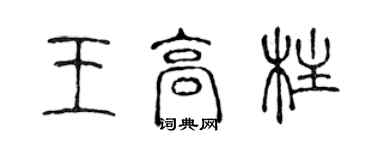 陳聲遠王高柱篆書個性簽名怎么寫