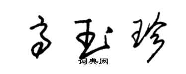 朱錫榮高玉珍草書個性簽名怎么寫