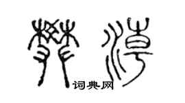 陳聲遠樊潮篆書個性簽名怎么寫