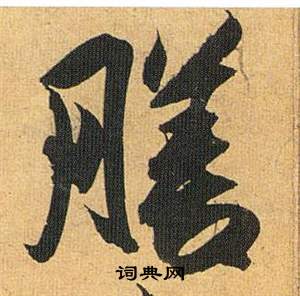 羈楷書書法_羈字書法_楷書字典