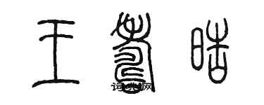 陳墨王壽皓篆書個性簽名怎么寫