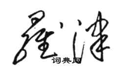 駱恆光羅津草書個性簽名怎么寫