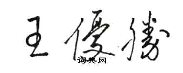 駱恆光王優勝草書個性簽名怎么寫