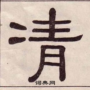 黃葆戉千字文中凊的寫法