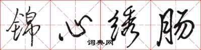 駱恆光錦心繡腸行書怎么寫