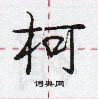 龐中華寫的硬筆行書柯