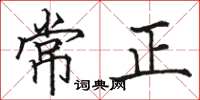 駱恆光常正楷書怎么寫