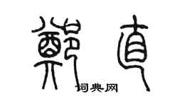 陳墨鄭直篆書個性簽名怎么寫