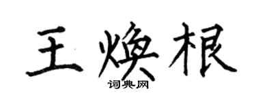 何伯昌王煥根楷書個性簽名怎么寫