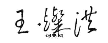 駱恆光王燦洪草書個性簽名怎么寫