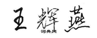 駱恆光王輝燕行書個性簽名怎么寫