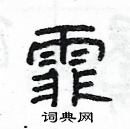 楊為國寫的硬筆隸書霏