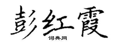 丁謙彭紅霞楷書個性簽名怎么寫