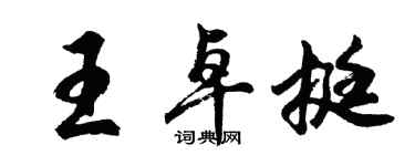 胡問遂王卓挺行書個性簽名怎么寫