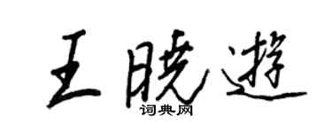 王正良王曉遊行書個性簽名怎么寫