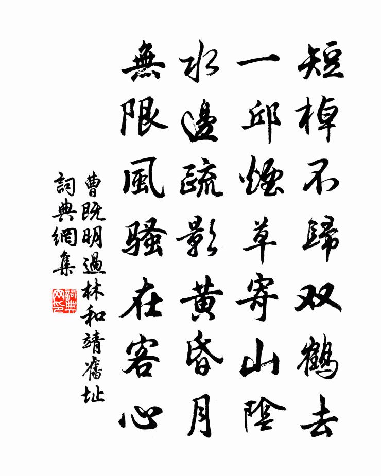 曹既明過林和靖舊址書法作品欣賞