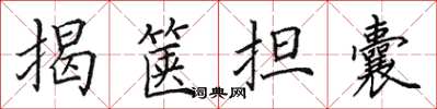 田英章揭篋擔囊楷書怎么寫