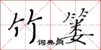 黃華生竹簍楷書怎么寫