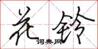 駱恆光花鈴行書怎么寫