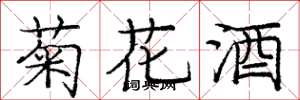 龐中華菊花酒楷書怎么寫