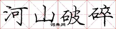 龐中華河山破碎楷書怎么寫