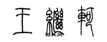 陳墨王繼軻篆書個性簽名怎么寫