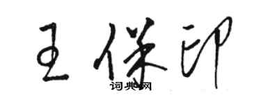 駱恆光王保印草書個性簽名怎么寫