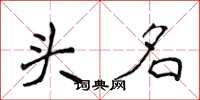 侯登峰頭名楷書怎么寫