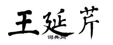 翁闓運王延芹楷書個性簽名怎么寫