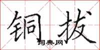田英章銅拔楷書怎么寫