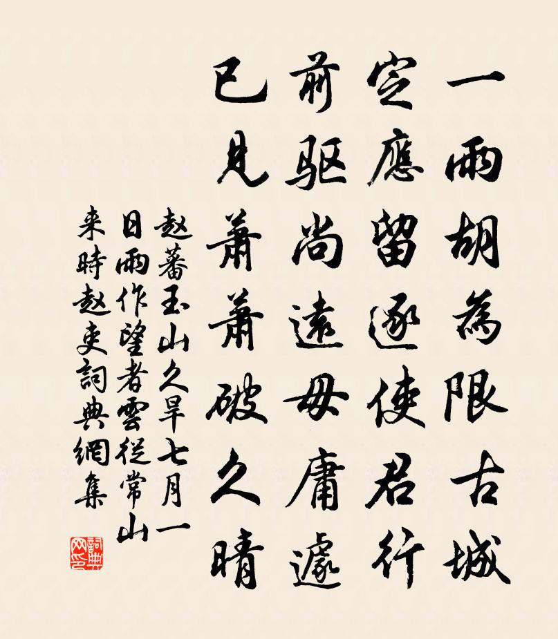 趙蕃玉山久旱七月一日雨作望者雲從常山來時趙吏書法作品欣賞