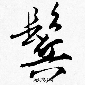 鬴篆書書法_鬴字書法_篆書字典