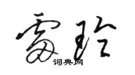 駱恆光雷玲草書個性簽名怎么寫