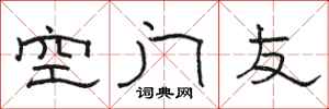 駱恆光空門友隸書怎么寫