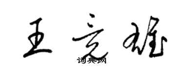 梁錦英王竟雄草書個性簽名怎么寫