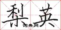 駱恆光梨英楷書怎么寫