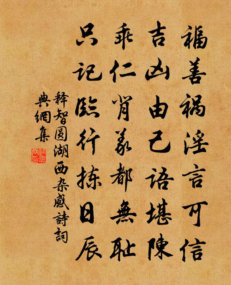 釋智圓湖西雜感詩書法作品欣賞