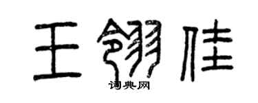 曾慶福王翎佳篆書個性簽名怎么寫