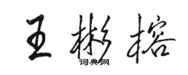 駱恆光王彬榕行書個性簽名怎么寫