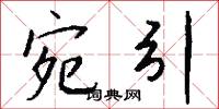 宛肖的意思_宛肖的解釋_國語詞典